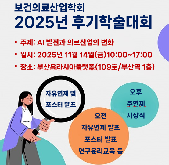 보건의료산업학회 2025년도 후기학술대회 개최